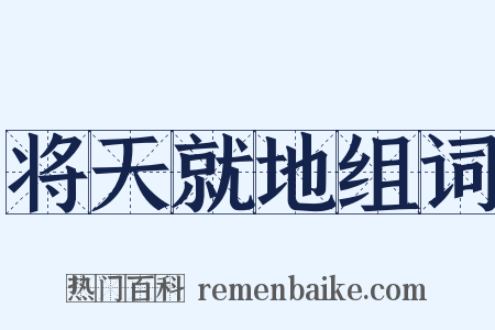 将天就地组词是什么意思的图片
